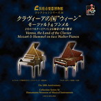 小倉貴久子/浜松市楽器博物館コレクションシリーズ54 クラヴィーアの国 ‘ウィーン’〜2台のワルターピアノによる師弟の夢の饗宴 モーツァルト＆フンメル〜