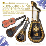 竹内太郎/野々下由香里/小倉貴久子/浜松市楽器博物館 コレクションシリーズ57 スコットランドのブルーベル〜ハープリュートとキタッラ・バテンテの音楽〜