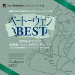 小倉貴久子/桐山建志/花崎薫/浜松市楽器博物館 コレクションシリーズ58::開館25周年企画展「知られざるベートーヴェン」記念 ベートーヴェンBEST 19世紀のピアノと弦楽器・ホルンとのアンサンブル 〜浜松市楽器博物館