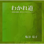 塩谷靖子/わかれ道〜日本の四季に寄せるノスタルジア〜