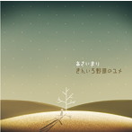 あさいまり/きんいろ野原のユメ