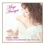 雨谷麻世/雨谷麻世〜愛を歌う