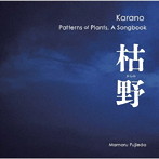 藤枝守/藤枝守 枯野 植物文様ソングブック