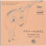 大萩康司/波多野睦美/マリオ・カステルヌオーヴォ=テデスコ（1895-1968）:プラテーロとわたし（全28編）（波多野睦美による新訳版朗読）