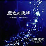 北田康広/藍色の旋律-愛・祈り・平和・自由-