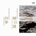 長岡京室内アンサンブル/林光:3つの映画音楽/ヴィヴァルディ:四季