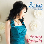 川田麻美/あなたの声に心は開く オペラ・アリア集
