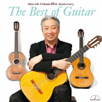 福田進一/ザ・ベスト・オブ・ギター〜60thアニバーサリー〜