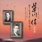 伊藤壽英/伊藤めぐみ/印田千裕/横畠俊介/印田陽介/浜野孝史/江口心一/秋本悠希/草川信 室内楽全集・特別編