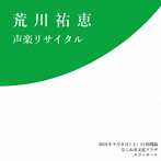 荒川祐恵/荒川祐恵 声楽リサイタル