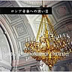 久保田隆/ロシア音楽への誘いII