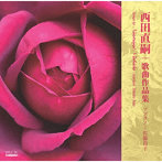 西田直嗣/西田直嗣 歌曲作品集