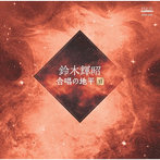 鈴木輝昭/合唱の地平VI