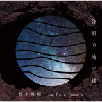 鈴木輝昭/佐藤美紀子（cond）/La Pura Fuente/鈴木あずさ（p）/合唱の地平VII La Pura Fuente