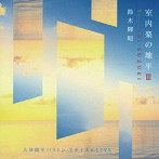 鈴木輝昭/室内楽の地平III-大津康平バリトンリサイタルLIVE-