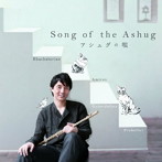 吉岡次郎/長尾洋史/アシュグの唄