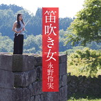 永野伶実/笛吹き女