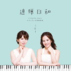 ピアノデュオ新崎姉妹/連弾日和