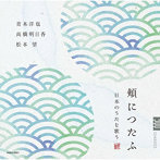 青木洋也/高橋明日香/松本望/「頬につたふ」〜日本のうたを歌う