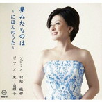 村松織部/夢みたものは 〜にほんのうた〜