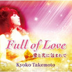 武本京子/Full of Love 〜愛と光に包まれて〜