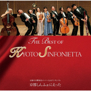 KYOTO SINFONIETTA/THE BEST OF KYOTO SINFONIETTA