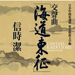 湯浅卓雄/日本作曲家選輯 東京藝術大学編 信時潔:交聲曲「海道東征」他