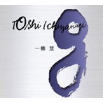 一柳慧/一柳慧