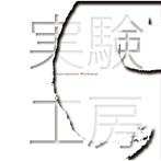 武満徹/実験工房