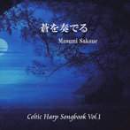 坂上真清/蒼を奏でる Celtic Harp Songbook Vol.1
