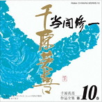 当間修一/千原英喜作品全集 第10巻