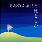 白土文雄/河村典子/谷川俊太郎/あおのふるさとはどこか