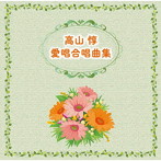 高山惇/高山惇 愛唱合唱曲集