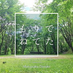 Matsusaka Daisuke/もりでねてた