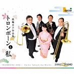 トロンボーン・クァルテット・ジパング/トロンボーンと私-高嶋圭子作品集-