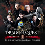 東京メトロポリタン・ブラス・クインテット/金管五重奏による「ドラゴンクエストIII」