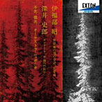 本名徹次/伊福部昭:管弦楽の為の音詩「寒帯林」、深井史郎:カンタータ「平和への祈り」