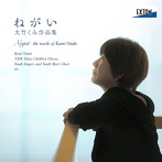 大竹くみ/ねがい-大竹くみ作品集-