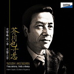 鈴木秀美/芥川也寸志:交響曲第1番、交響三章