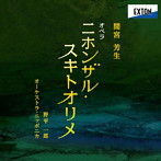 野平一郎/間宮芳生:オペラ『ニホンザル・スキトオリメ』