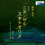 野平一郎/間宮芳生:オペラ『ニホンザル・スキトオリメ』