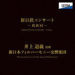 井上道義/新日本フィルハーモニー交響楽団/新日鉄コンサート≪最終回≫