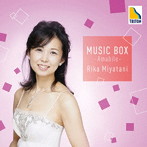 宮谷理香/音楽の玉手箱 Vol.3-アマービレ-