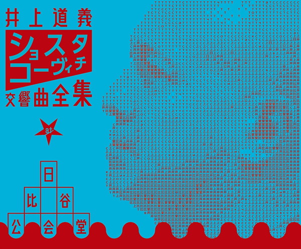 井上道義/ショスタコーヴィチ:交響曲全集 at 日比谷公会堂 12,210円