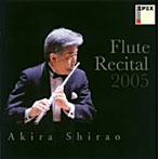 白尾彰/白尾絵里/フルート・リサイタル2005