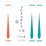 伊左治直/うたものがたりI・II