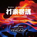 上野信一＆フォニックス・レフレクション/打楽器魂 ジヴコヴィッチ作品集