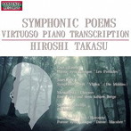 高須博/交響詩/超絶技巧ピアノ編曲集