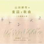 山田耕筰の童謡と歌曲-三木露風の巻-