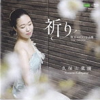 久保山菜摘/祈り 珠玉のピアノ小品集〜時代を超えたメッセージ〜